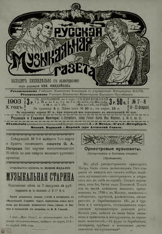 РУССКАЯ МУЗЫКАЛЬНАЯ ГАЗЕТА. 1903. №7-8