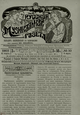 РУССКАЯ МУЗЫКАЛЬНАЯ ГАЗЕТА. 1903. №10