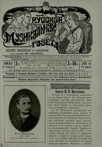 РУССКАЯ МУЗЫКАЛЬНАЯ ГАЗЕТА. 1903. №11