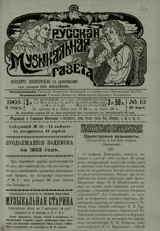РУССКАЯ МУЗЫКАЛЬНАЯ ГАЗЕТА. 1903. №13