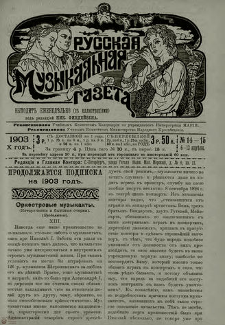 РУССКАЯ МУЗЫКАЛЬНАЯ ГАЗЕТА. 1903. №14-15