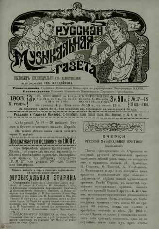 РУССКАЯ МУЗЫКАЛЬНАЯ ГАЗЕТА. 1903. №17-18
