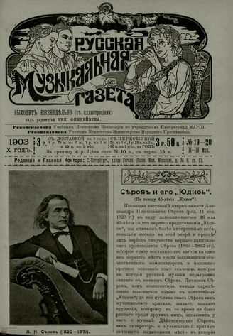 РУССКАЯ МУЗЫКАЛЬНАЯ ГАЗЕТА. 1903. №19-20