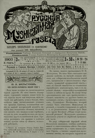 РУССКАЯ МУЗЫКАЛЬНАЯ ГАЗЕТА. 1903. №23-24