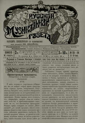 РУССКАЯ МУЗЫКАЛЬНАЯ ГАЗЕТА. 1903. №25-26
