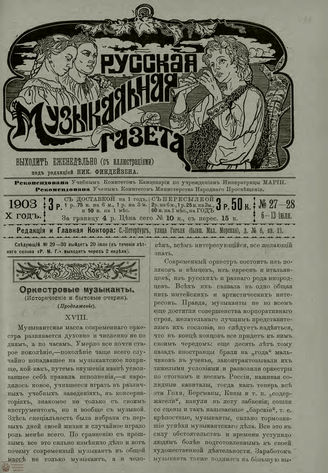 РУССКАЯ МУЗЫКАЛЬНАЯ ГАЗЕТА. 1903. №27-28