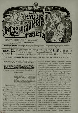 РУССКАЯ МУЗЫКАЛЬНАЯ ГАЗЕТА. 1903. №29-30