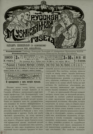 РУССКАЯ МУЗЫКАЛЬНАЯ ГАЗЕТА. 1903. №31-32