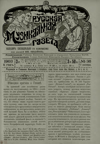 РУССКАЯ МУЗЫКАЛЬНАЯ ГАЗЕТА. 1903. №36