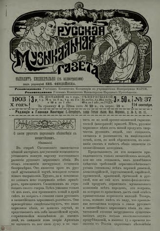 РУССКАЯ МУЗЫКАЛЬНАЯ ГАЗЕТА. 1903. №37