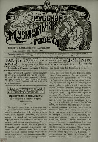 РУССКАЯ МУЗЫКАЛЬНАЯ ГАЗЕТА. 1903. №38