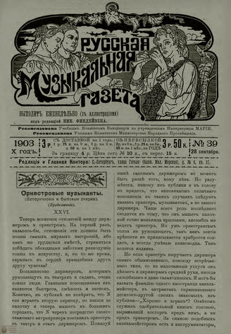 РУССКАЯ МУЗЫКАЛЬНАЯ ГАЗЕТА. 1903. №39