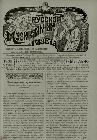 РУССКАЯ МУЗЫКАЛЬНАЯ ГАЗЕТА. 1903. №40
