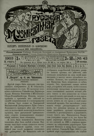 РУССКАЯ МУЗЫКАЛЬНАЯ ГАЗЕТА. 1903. №43