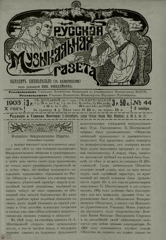 РУССКАЯ МУЗЫКАЛЬНАЯ ГАЗЕТА. 1903. №44