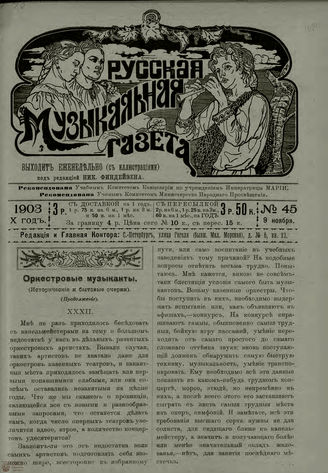 РУССКАЯ МУЗЫКАЛЬНАЯ ГАЗЕТА. 1903. №45