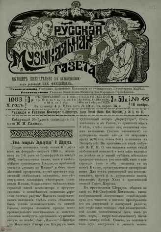 РУССКАЯ МУЗЫКАЛЬНАЯ ГАЗЕТА. 1903. №46