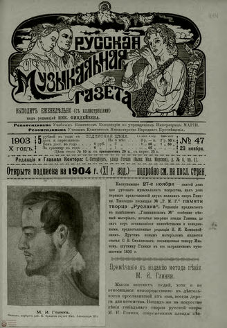 РУССКАЯ МУЗЫКАЛЬНАЯ ГАЗЕТА. 1903. №47