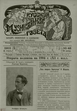 РУССКАЯ МУЗЫКАЛЬНАЯ ГАЗЕТА. 1903. №48