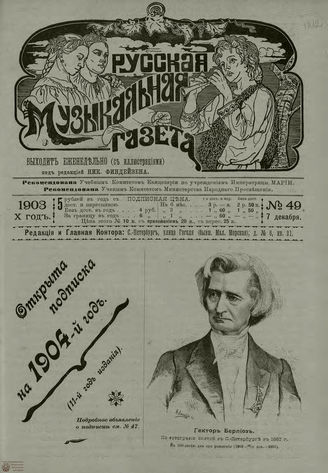 РУССКАЯ МУЗЫКАЛЬНАЯ ГАЗЕТА. 1903. №49