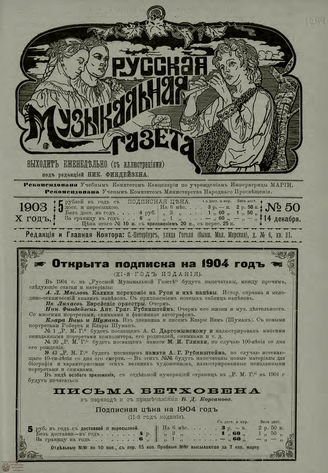 РУССКАЯ МУЗЫКАЛЬНАЯ ГАЗЕТА. 1903. №50