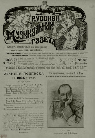 РУССКАЯ МУЗЫКАЛЬНАЯ ГАЗЕТА. 1903. №52