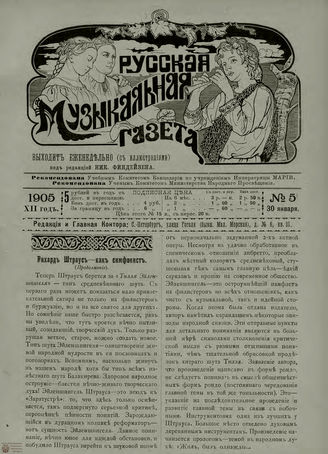 РУССКАЯ МУЗЫКАЛЬНАЯ ГАЗЕТА. 1905. №5