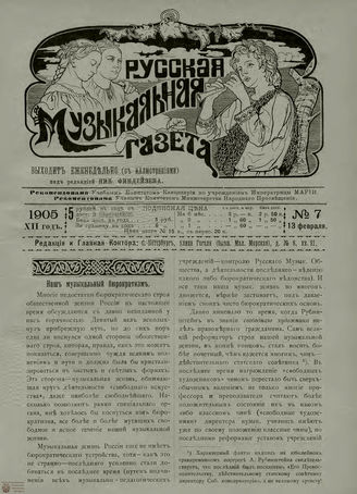 РУССКАЯ МУЗЫКАЛЬНАЯ ГАЗЕТА. 1905. №7