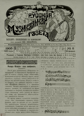 РУССКАЯ МУЗЫКАЛЬНАЯ ГАЗЕТА. 1905. №8