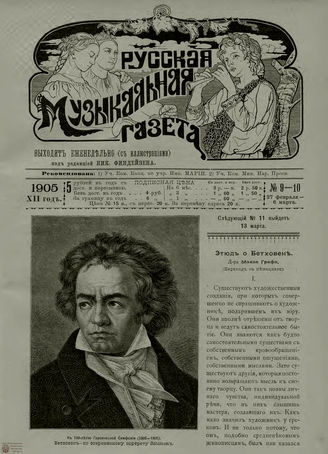 РУССКАЯ МУЗЫКАЛЬНАЯ ГАЗЕТА. 1905. №9-10