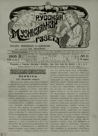 РУССКАЯ МУЗЫКАЛЬНАЯ ГАЗЕТА. 1905. №11