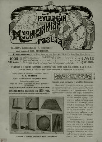 РУССКАЯ МУЗЫКАЛЬНАЯ ГАЗЕТА. 1905. №12