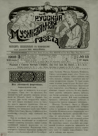РУССКАЯ МУЗЫКАЛЬНАЯ ГАЗЕТА. 1905. №13