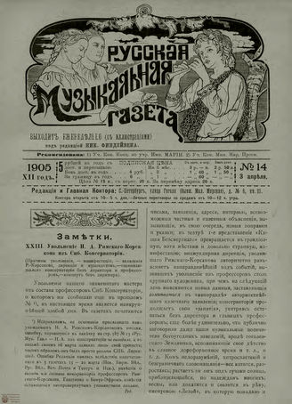 РУССКАЯ МУЗЫКАЛЬНАЯ ГАЗЕТА. 1905. №14