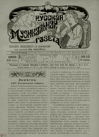 РУССКАЯ МУЗЫКАЛЬНАЯ ГАЗЕТА. 1905. №15
