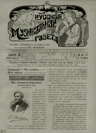 РУССКАЯ МУЗЫКАЛЬНАЯ ГАЗЕТА. 1905. №16-17