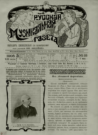 РУССКАЯ МУЗЫКАЛЬНАЯ ГАЗЕТА. 1905. №18