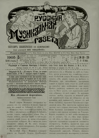 РУССКАЯ МУЗЫКАЛЬНАЯ ГАЗЕТА. 1905. №19-20