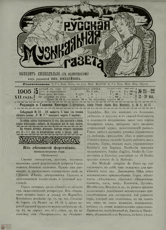 РУССКАЯ МУЗЫКАЛЬНАЯ ГАЗЕТА. 1905. №21-22