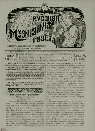 РУССКАЯ МУЗЫКАЛЬНАЯ ГАЗЕТА. 1905. №23-24