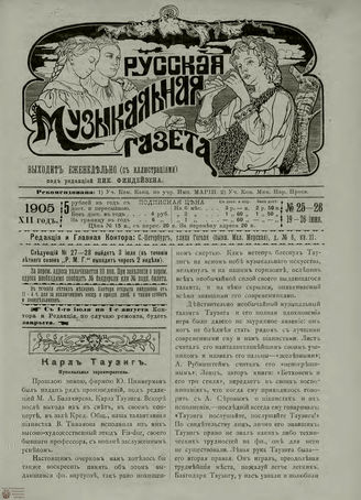 РУССКАЯ МУЗЫКАЛЬНАЯ ГАЗЕТА. 1905. №25-26