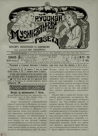 РУССКАЯ МУЗЫКАЛЬНАЯ ГАЗЕТА. 1905. №27-28