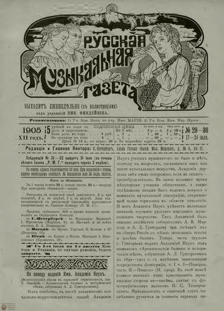 РУССКАЯ МУЗЫКАЛЬНАЯ ГАЗЕТА. 1905. №29-30