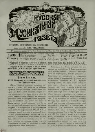 РУССКАЯ МУЗЫКАЛЬНАЯ ГАЗЕТА. 1905. №31-32