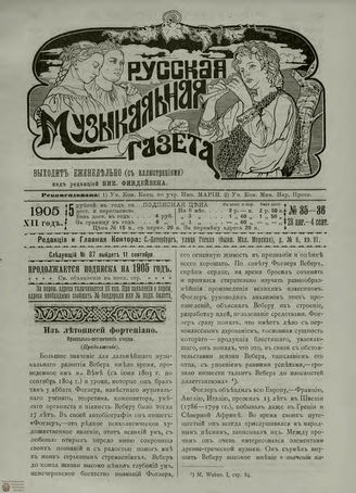 РУССКАЯ МУЗЫКАЛЬНАЯ ГАЗЕТА. 1905. №35-36