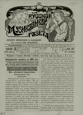 РУССКАЯ МУЗЫКАЛЬНАЯ ГАЗЕТА. 1905. №37