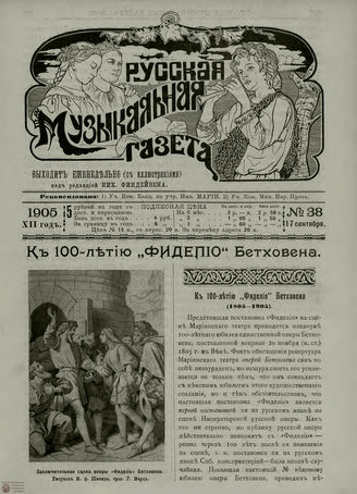 РУССКАЯ МУЗЫКАЛЬНАЯ ГАЗЕТА. 1905. №38