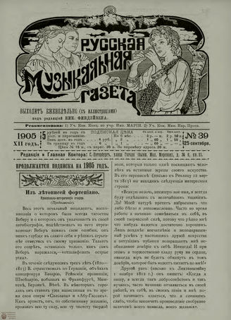 РУССКАЯ МУЗЫКАЛЬНАЯ ГАЗЕТА. 1905. №39