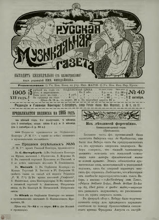 РУССКАЯ МУЗЫКАЛЬНАЯ ГАЗЕТА. 1905. №40