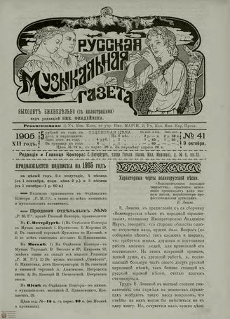 РУССКАЯ МУЗЫКАЛЬНАЯ ГАЗЕТА. 1905. №41